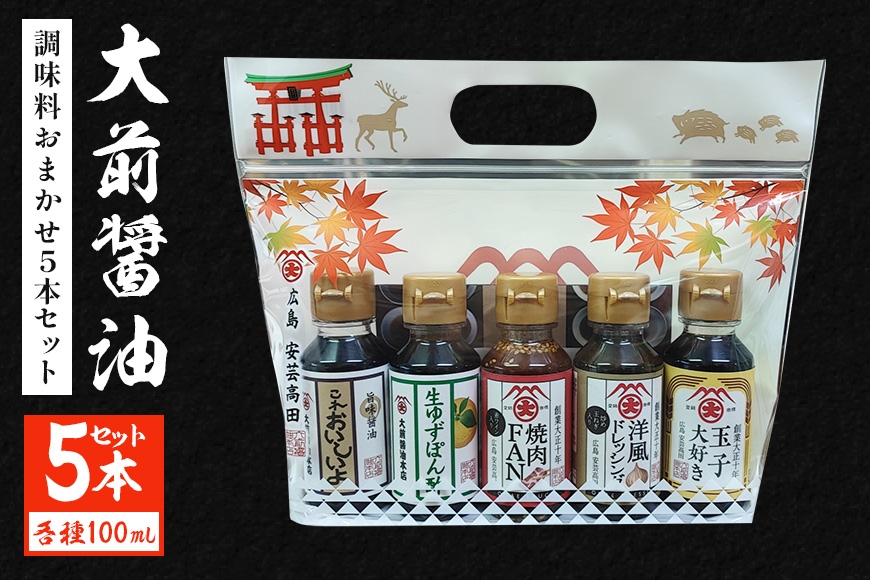 
            [№5895-0748]大前醤油おまかせ 100ml×5本セット 調味料 醤油 ドレッシング ぽん酢 たれ おまかせ 詰め合わせ セット 広島 安芸高田市
          