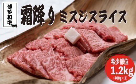 博多和牛【A4～A5ランク】ミスジスライス1.2kg（400ｇ×3）｜和牛 牛肉 肉 beef wagyu ミスジ スライス しゃぶしゃぶ すき焼き 焼きしゃぶ 晩御飯 夜ご飯 ごはん 福岡県川崎町 川崎 福岡 かわさき