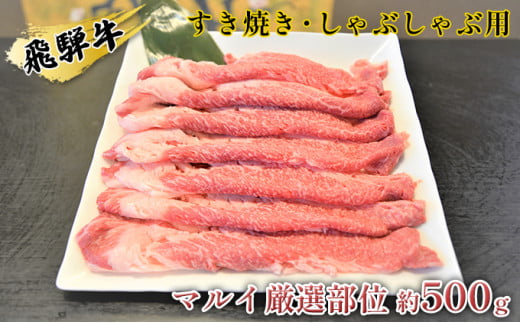 
[№5331-0053]飛騨牛すき焼き・しゃぶしゃぶ用　マルイ厳選部位約500g
