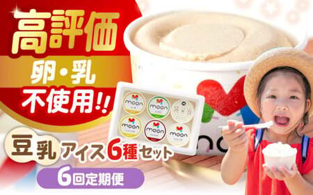 【全6回】豆乳アイス 6個[AQBB006]  アイス 豆乳アイス アレルギー対応 定期便