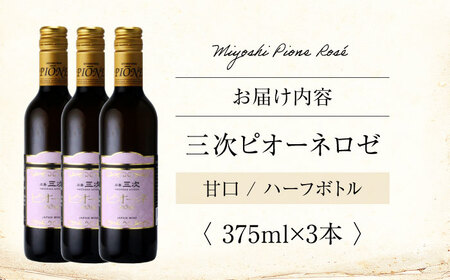ワイン 三次ピオーネロゼ 375ml×3本 ロゼ 甘口 ハーフボトル 三次ワイナリー  [APAZ108] ワイン