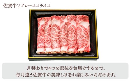 【全8回定期便】佐賀牛 月替わりスライス定期【田中畜産牛肉店】黒毛和牛 赤身 サーロイン  リブロース 肩ロース[HBH076] 佐賀牛 牛肉 サーロイン 佐賀牛 牛肉 リブロース 佐賀牛 牛肉 肩ロ