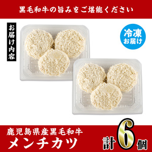 i1155 鹿児島県産黒毛和牛 メンチカツ＜計6個＞ 上場高原ビーフ 黒毛和牛 メンチカツ 惣菜 おかず おつまみ 冷凍食品 冷食 冷凍 鹿児島 【スーパーよしだ】