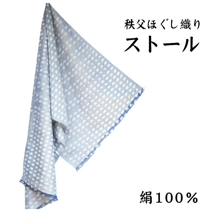 【ふるさと納税】No.028 秩父ほぐし織り ストール ／ 織物 染物 ファッション 送料無料 埼玉県 特産