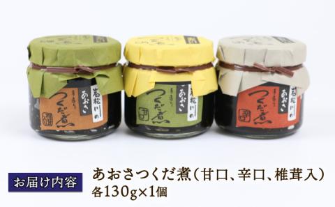 岩松川 の あおさ つくだ煮 西﨑本店 佃煮 ひとえ草 椎茸 醤油 ご飯 お供 おかず 詰合せ ギフト プレゼント 贈答用 加工品 愛媛 宇和島 J010-175001