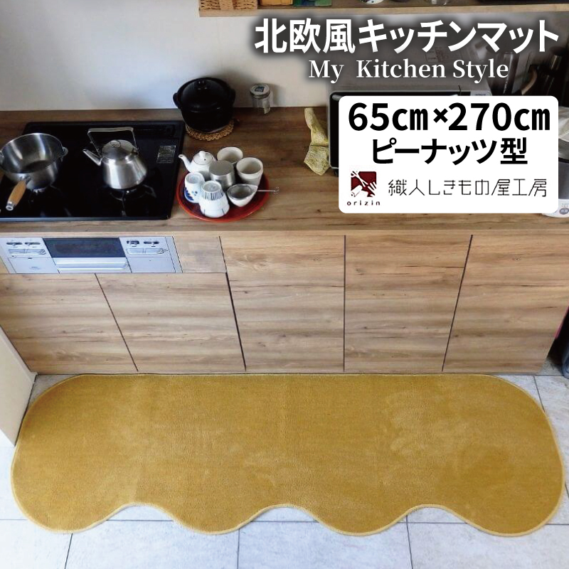 北欧風キッチンマット ラグマットタイプ 65×270cm ピーナッツ型 ゴールド 抗菌防臭 SEK 織人しきもの屋工房 diw0387-1