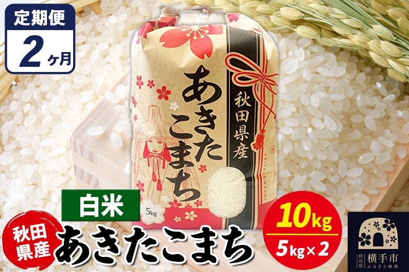 
                  《定期便2ヶ月》あきたこまち 10kg（5kg×2袋）【白米】令和7年産 秋田県産 こまちライン [こまちライン あきたこまち ブランド米 お米 白米 精米 米どころ 秋田 秋田県産]
                
