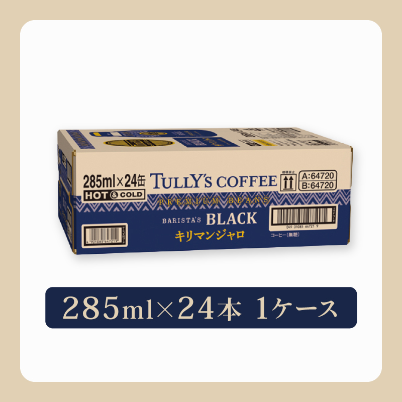 ＜選べる内容量＞ TULLY'S COFFEE（タリーズコーヒー） BARISTA'S BLACK キリマンジャロ 285ml ×24本　缶コーヒー ブラックコーヒー ブラック コーヒー こーひー 珈