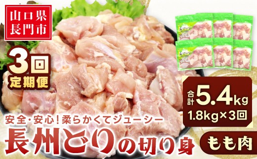 
            【定期便】長州どり もも肉 1.8kg×3回【鶏肉 もも肉 小分け 定期便 とりにく もも 鶏もも 切身 隔月発送 肉 全3回 お肉定期便 長門市】
          