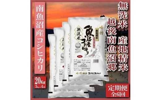 
                  【令和8年産　新米予約】【定期便】無洗米20Kg×全6回　越後南魚沼郷  南魚沼産コシヒカリ（5kg×4袋）【定期便 銘柄米 ブランド米 無洗米 こしひかり コシヒカリ 魚沼産 新潟米 産地直送 お米 米 】【2026年10月上旬より1ヶ月以内に順次発送予定】
                