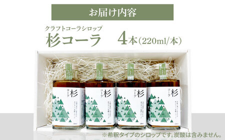 日田杉の香りがする！不思議で美味しい癒しのクラフトコーラシロップ！杉コーラ（４本セット） 日田市/株式会社インパクト　スパイス 炭酸[ARDA013]