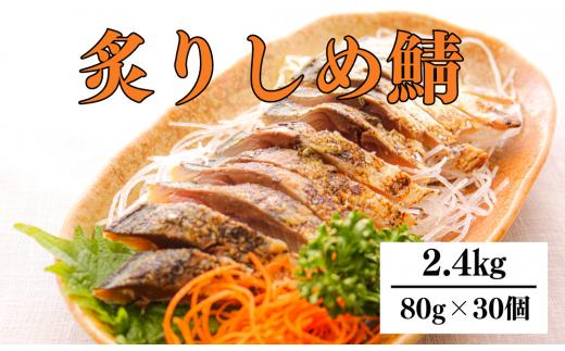 炙り 〆サバ 炙りしめサバ 80g×30個【0tsuchi00995】