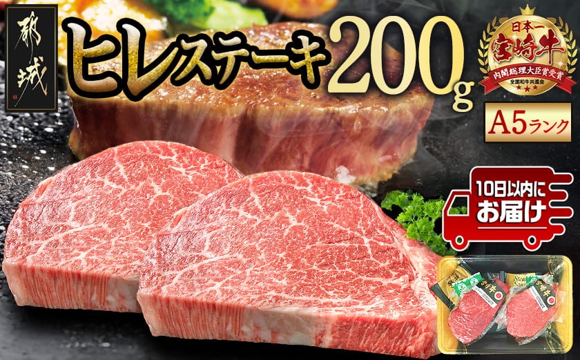 
                  宮崎牛ヒレステーキ(A5)100g×2枚≪みやこんじょ特急便≫_18-0103-Q_(都城市) 牛肉 牛ヒレステーキ用肉 A5等級 A5ランク 100g×2枚 真空パック ステーキソース 塩こしょう付 赤身 フィレ おうち時間 ギフト 贈答用 ステーキ 牛ヒレ 新鮮 化粧箱入り
                
