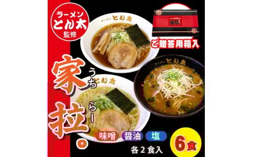 ラーメンとん太監修【家拉。】6食セット〔P-379〕
