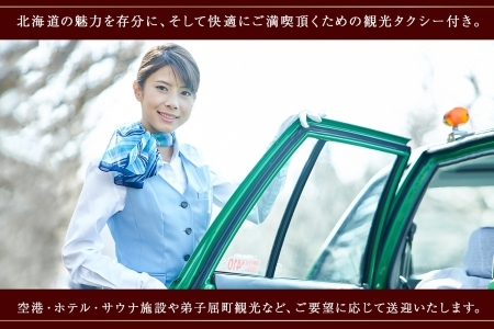 【北海道ツアー】9112. お宿欣喜湯別邸 忍冬 ペア1泊 朝夕食×観光タクシー 旅行券