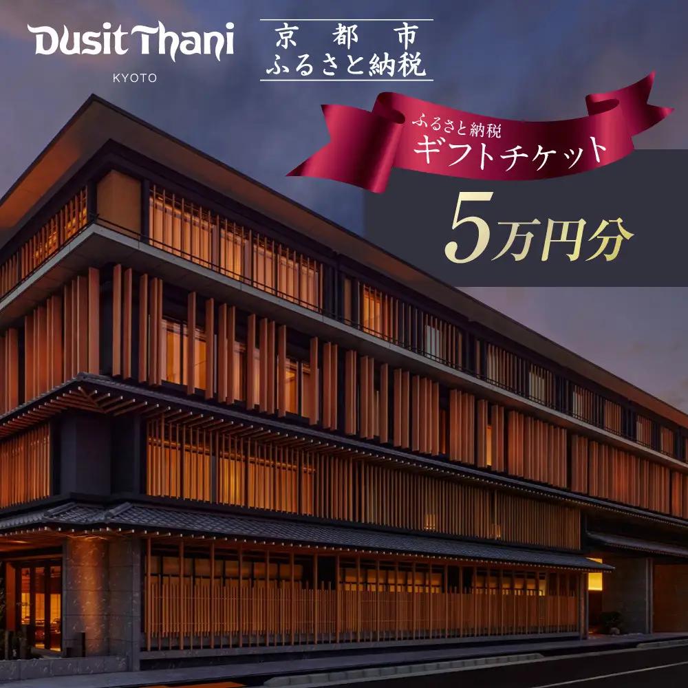 【デュシタニ京都】ホテルギフト券5万円分｜日本初上陸 高級ホテルブランド 人気 