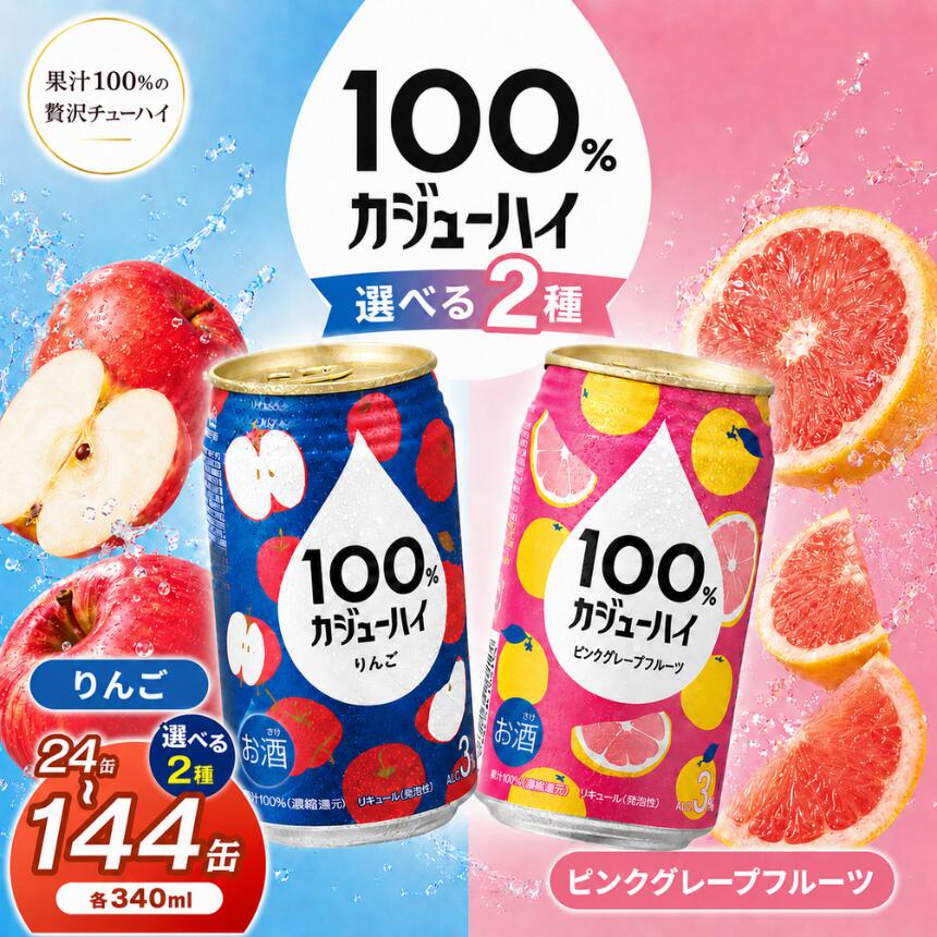 【ふるさと納税】 定期便 人気 選べる カジュ―ハイ チューハイ 酎ハイ サワー 24本 果実 100％ | 酒 缶飲料 缶酎ハイ ビール 缶 ピンク グレープフルーツ リンゴ りんご 選べる 爽快 爽やか 洋酒 定期便 栃木県 下野市