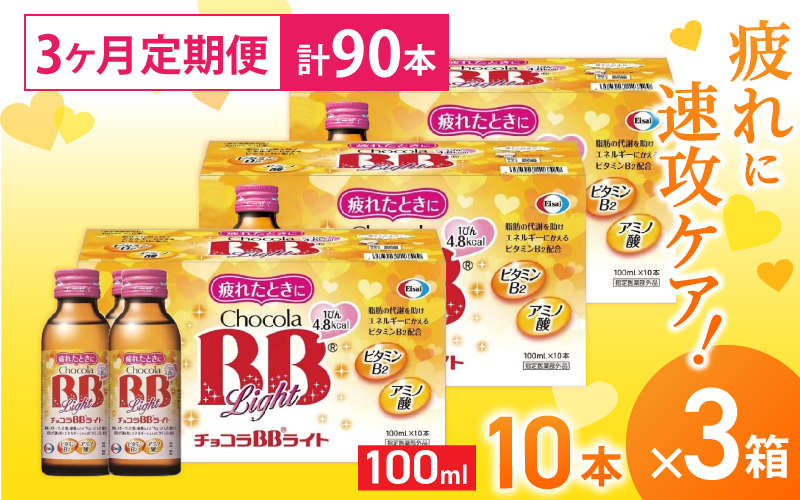 （定期便） エーザイ チョコラBBライト 10本×3箱 全3回 ／ オートスナック 指定医薬部外品 栄養ドリンク 栄養補給 疲労回復 食欲不振 マザーズセレクション大賞【auto-tkb004】