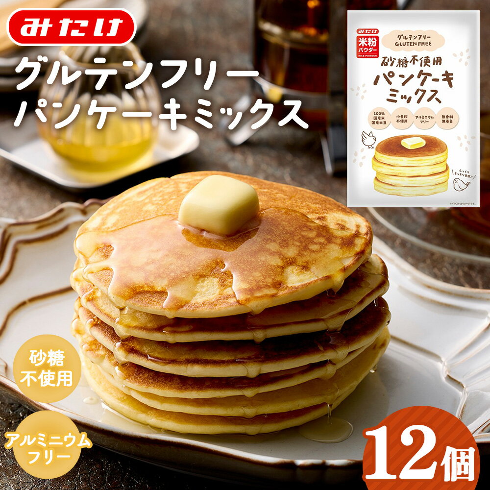 【ふるさと納税】グルテンフリー砂糖不使用パンケーキミックスセット（200g×12個セット） ／ パンケーキミックス グルテンフリー 砂糖不使用 12袋 セット 手軽 朝ごはん おやつ ホットケーキ ミールキット 小分け 大容量 使いやすい 子ども 朝食 ふわふわ 混ぜるだけ No.028