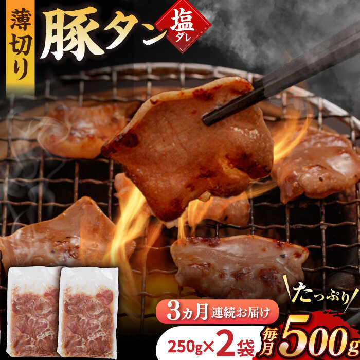 【ふるさと納税】【3回定期便】【塩だれ】九州産 豚タン 毎月250g×2袋 （計1.5kg） 長与町/岩永ホルモン [EAX163] 定期便 ていきびん 九州 長崎 国産 豚 タン 豚タン ぶたたん 豚たん 肉 薄切り 小分け 味付き 塩だれ 焼肉 バーベキュー 冷凍 真空 送料無料 お取り寄せ