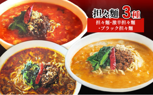 担々麺3種（担々麺・激辛担々麺・ブラック担々麺） FAD-1346