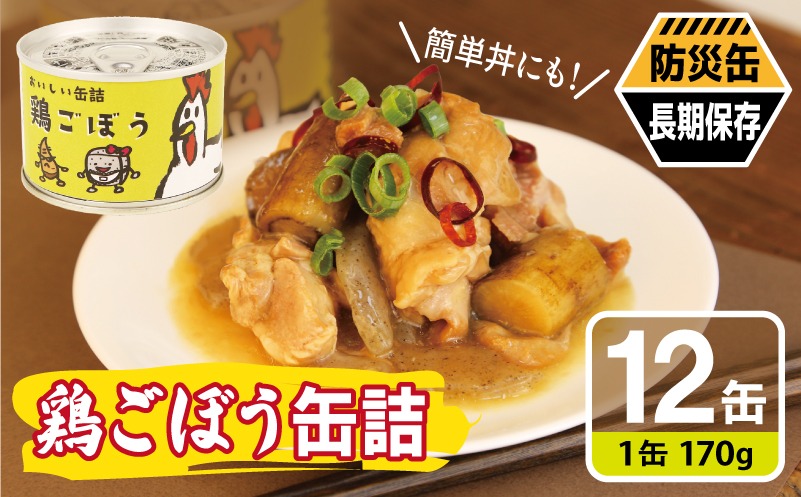 020C580 鶏ごぼう缶詰★ 12缶セット【鶏肉 鶏むね おかず おつまみ 防災 備蓄 非常食 防災缶 長期保存】