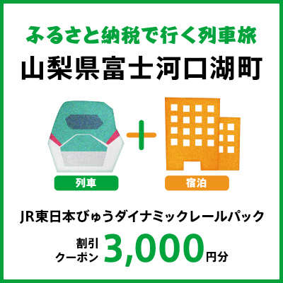 【2026年2月以降出発・宿泊分】JR東日本びゅうダイナミックレールパック割引クーポン（3,000円分/山梨県富士河口湖町）※2027年1月31日出発・宿泊分まで