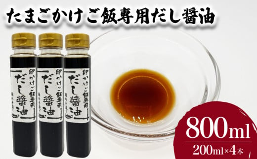 たまごかけご飯専用だし醤油 200ml×4本 ( たまご 卵 玉子 醤油 だし醤油 出汁 調味料 お手軽 便利 ごはんのお供 ご飯 お米 ギフト プレゼント 贈り物 長期保存 卵かけご飯 山口県産 ) 下関 山口