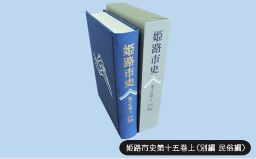 [№5258-1084]姫路市史第十五巻上（別編 民俗編）【本　市史　姫路　郷土　歴史　15　上　別編　祭　神社　寺　民俗】