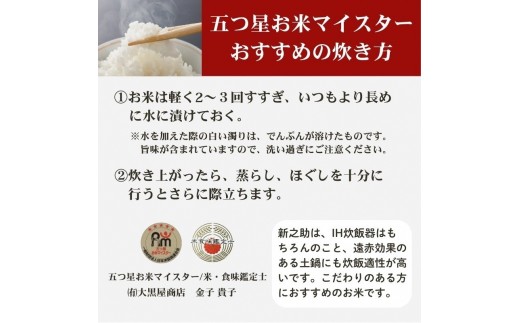 【令和8年産 先行予約】 新之助 無洗米 新潟県 上越産 20kg (5kg×4) 12か月 定期便 しんのすけ 五つ星お米マイスターのいるお店 お米 精米 米 ご飯 大黒屋商店