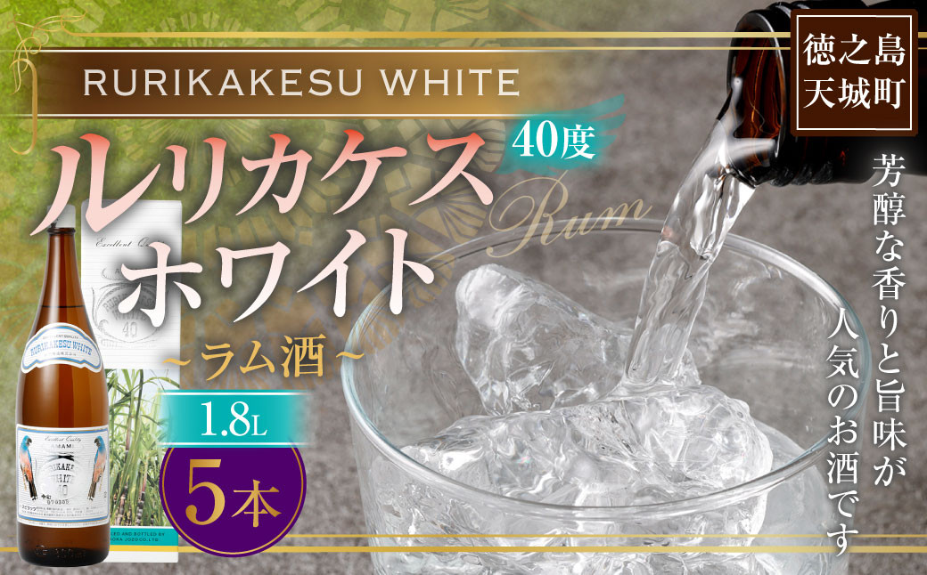 
            徳之島 高岡醸造 ラム酒 ルリカケスホワイト 1800ml×5本 40度 瓶 計9.0L 酒 炭酸割り ロック
          