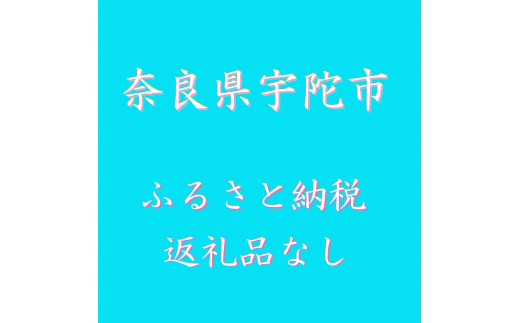 
(返礼品なし)奈良県宇陀市ふるさと納税(10000円単位でご寄附いただけます)
