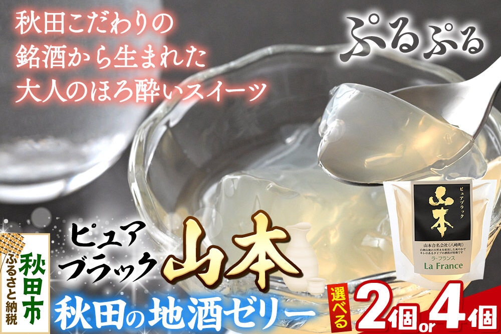
                  秋田 地酒ゼリー 山本 ピュアブラック【選べる個数：2個／4個】 La France [地酒ゼリー 日本酒ゼリー ほろ酔いスイーツ セット 秋田県産]
                