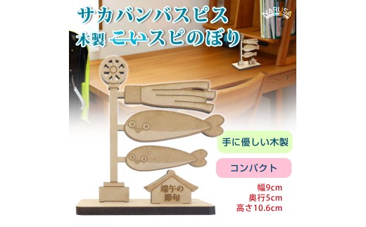 NARUSA 木製 鯉のぼり サカバンバスピス 名入れ可能 10.6x9cm コンパクト 双子 連名対応 端午の節句 子供の日 兜 兜飾り 飾り 魚 可愛い 面白い 男の子 節句 日本製 ot-094 愛知県 豊橋市