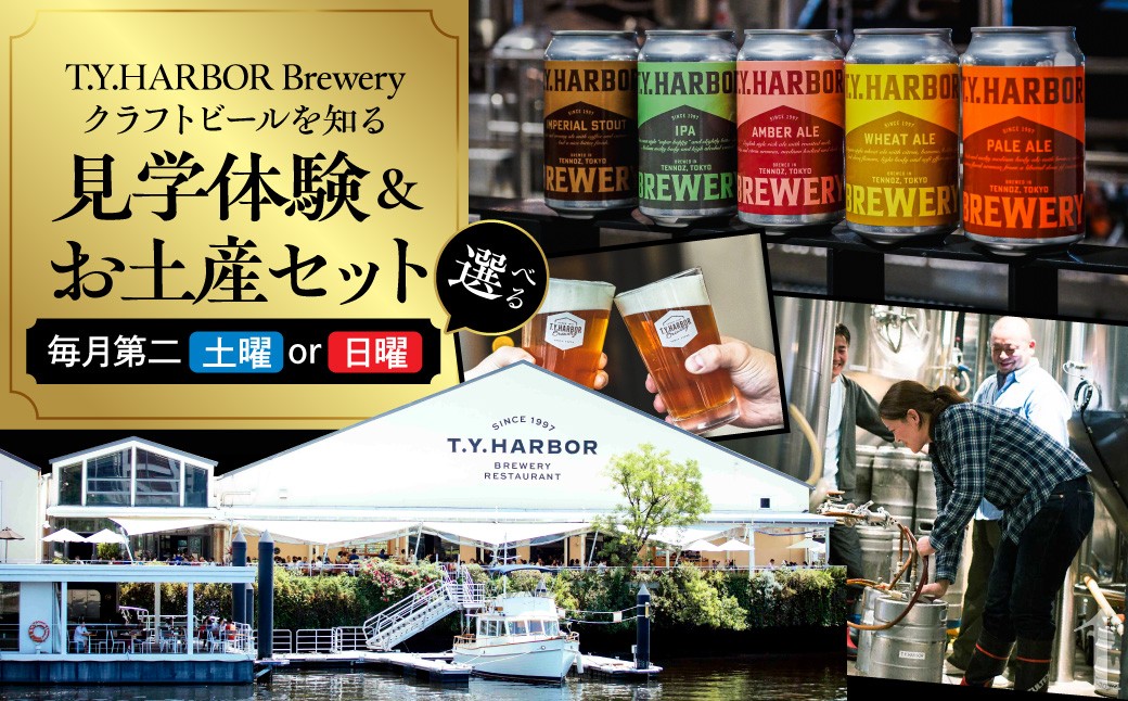 
                  【選べる日付】美味しいビールを「知る！」「体験する！」 T.Y.HARBOR Brewery クラフトビールを知る 見学体験＆お土産セット（毎月第二土日16時） TYHARBOR TYハーバー ティーワイハーバー クラフトビール 缶ビール 缶 地ビール ビール びーる beer BBQ お酒 さけ 麦酒 飲み比べ 関東 東京 工場 ブルワリー 醸造所 体験 アクティビティ ツアー 見学 チケット
                