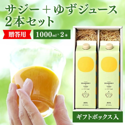 サジージュース+ゆず 1000ml×2本 ［ギフト用］ | サジージュース サジー シーベリー 沙棘 グアマラル 健康ドリンク ドリンク ジュース 健康 美容 栄養 果汁 鉄分補給 栄養補給 健康食品  贈答 贈り物 プレゼント ギフト 茨城県 古河市 送料無料 _DX15