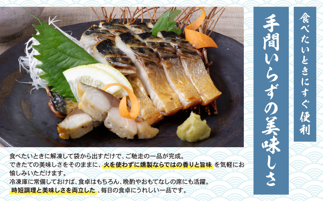 燻製さば 4切