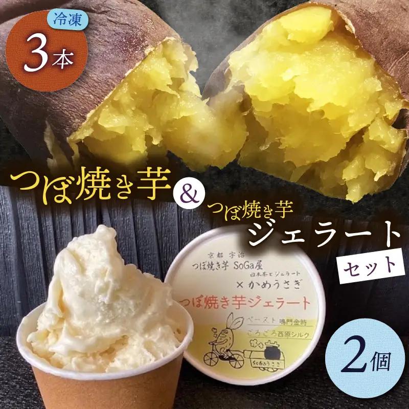 つぼ焼き芋3個&焼き芋ジェラート2個入りセット さつまいも 国産 焼き芋 焼芋 やきいも 蜜芋 ジェラート ミルクと焼芋 京都府
