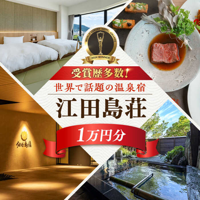 【ふるさと納税】【受賞歴多数】江田島荘 利用券 1万円分 宿泊券 温泉 旅行 ホテル 旅館 チケット 体験 観光 国内旅行 トラベル ご招待 ペア 夫婦 カップル 記念日 人気 送料無料 瀬戸内海 広島県 江田島市/江田島荘[XBH001]