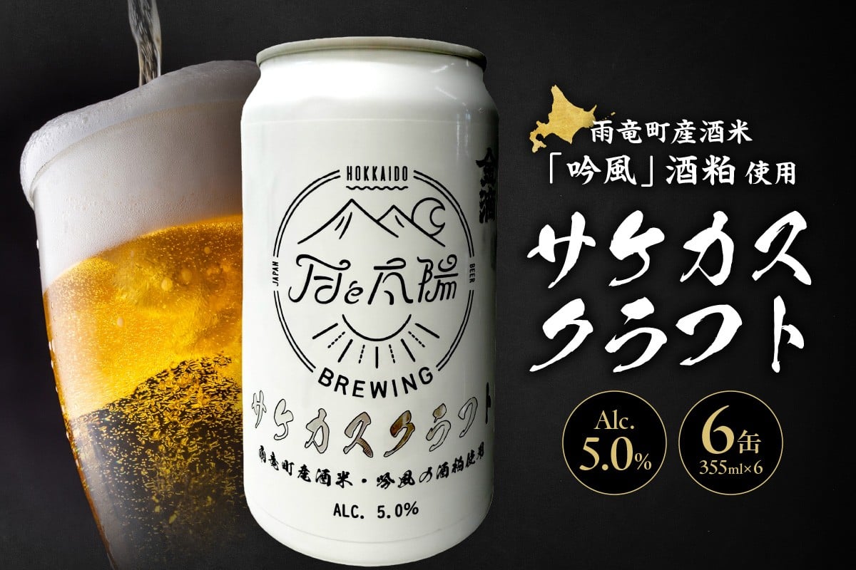 
            【北海道雨竜町】サケカスクラフト 355ml×6缶セット クラフトビール 地ビール 北海道 雨竜町 ライスラガー ビール セット
          