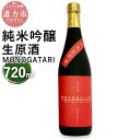 【ふるさと納税】純米吟醸 生原酒 MONOGATARI 720ml×1本 数量限定 日本酒 清酒 お酒 アルコール 福岡県直方産 お取り寄せ 地酒 晩酌 冷蔵配送 送料無料