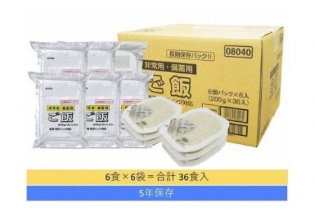 5年保存　備蓄用ごはん6食×6袋 r05-028-007