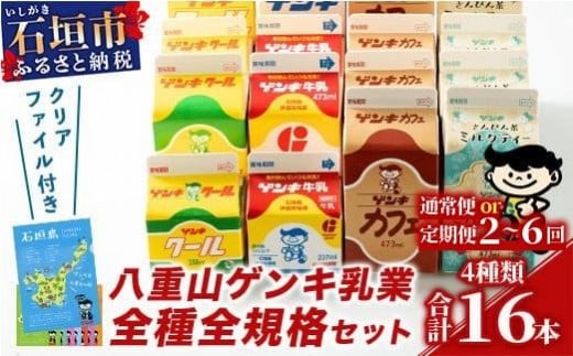 
            【ふるさと納税限定】八重山ゲンキ乳業 オールスターセット【八重山ゲンキ乳業】【ゲンキ牛乳】【石垣島のソウルドリンク ゲンキクール】【ゲンキカフェ】【さんぴん茶ミルクティー】GN-2_1-6t
          