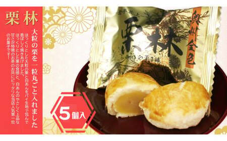 栗林　5個　栗 くり クリ 和洋菓子 お菓子 ご贈答 ギフト ご当地 お取り寄せ プレゼント 母の日 父の日 敬老の日 クリスマス 御年始 秋 スイーツ おやつ 贈答 かぎや菓子舗 岩手県 北上市 A0365
