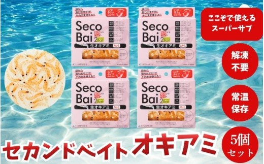 【釣り】釣りエサ　セカンドベイト オキアミ　約25g×5個セット　hmi006