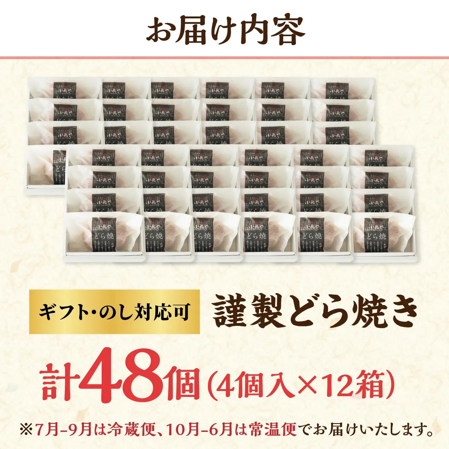 小嶋やの謹製どら焼き4個入×12箱 / 佐賀県 / 小嶋や [41AEAN013]