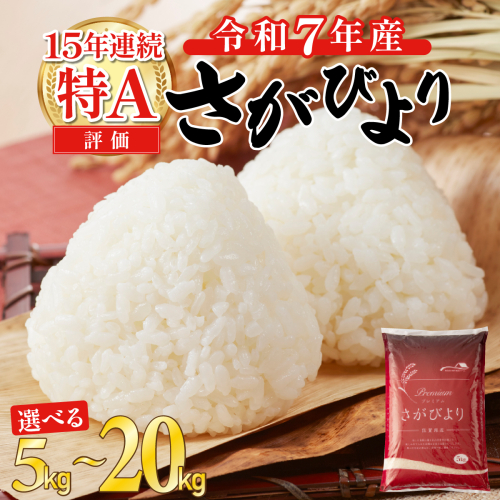 【先行予約】令和7年度産 新米 さがびより 特A評価 【選べる容量】5kg 10kg 15kg 20kg 精米 佐賀県産 お米