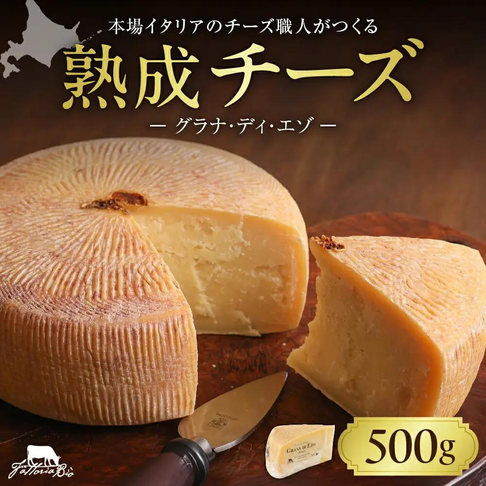 ファットリアビオ 北海道 GRANA DI EZO （グラナ・ディ・エゾ） 500g チーズ 熟成 冷蔵 グルメ 乳製品発酵食品 お取り寄せ 食品  札幌市