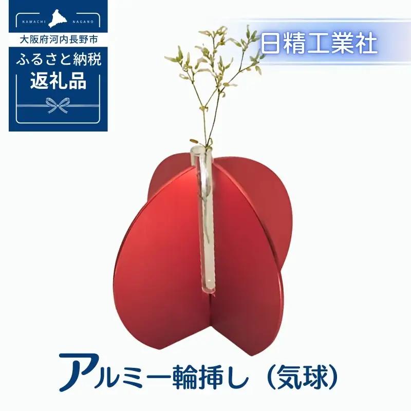 アルミ一輪挿し（気球）レッド　おしゃれお花フラワーベース花瓶シンプル４色コンパクト４色展開 送料無料
