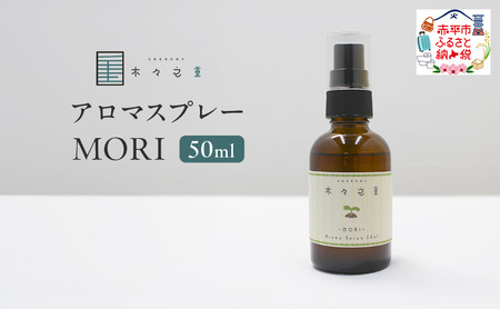 アロマスプレー木々之重MORIシダーウッドアロマスプレー【50ml】